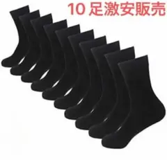 (まとめ割り)黒靴下　ビジネスソックス 10足　メンズ レディース　ソックス