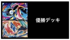 メガゲッコウガex 構築済みデッキ 優勝デッキ