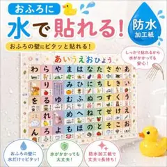 お風呂に貼れる あいうえお表 B4サイズ 防水 知育 ポスター 幼児 小学生のサムネイル