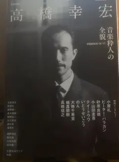 高橋幸宏 : 音楽粋人の全貌 : ESSENCE OF YT