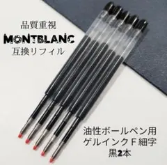 2本セット 互換品 モンブラン ボールペン用リフィル F細字黒 替え芯　a1