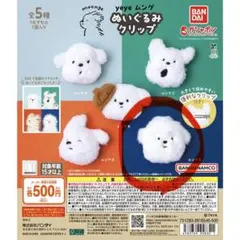 yeye ムンゲ　ガチャガチャ　ぬいぐるみクリップ　ムンゲE
