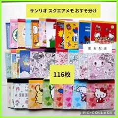 サンリオ スクエアメモ おすそ分け 116枚 sanrio バラメモ 1
