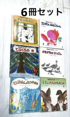 おはなしチャイルド 6冊セット 園購入 知育絵本