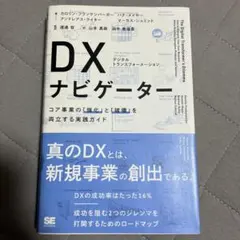 DX(デジタルトランスフォーメーション)ナビゲーター コア事業の「強化」と「破…