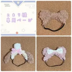 こまり様専用ページ