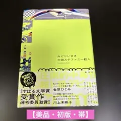 みどりいせき 大田ステファニー歓人