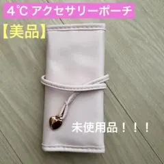 コ*タ様 ４℃ アクセサリーポーチ ピンクのサムネイル