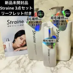 【新品未開封】Straine ストレイン シャンプー トリートメント ヘアオイル