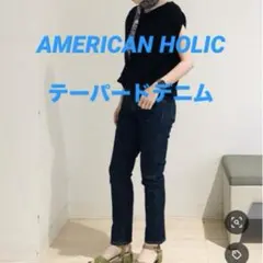 AMERICAN HOLIC テーパードデニム アメホリ　ジーンズ