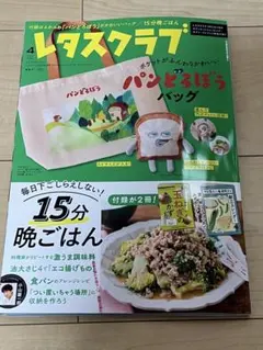 レタスクラブ 2025 4月 毎日下ごしらえしない15分晩ごはん