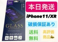 ブルーライトカット iPhone11/iPhoneXR ガラスフィルム