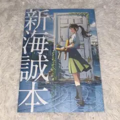 新海誠本 すずめの戸締まり
