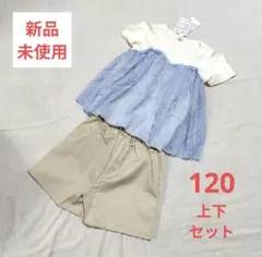 ❤️新品未使用❤️チュール 肩あき半袖 Tシャツ ショートパンツ 120 女の子