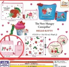 はらぺこあおむし×ハローキティ バラエティーコレクションPart.2