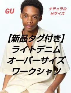 新品タグ付　ライトデニムオーバーサイズワークシャツ　5分袖　GU　ナチュラル　M