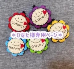 ひなた様専用ページ