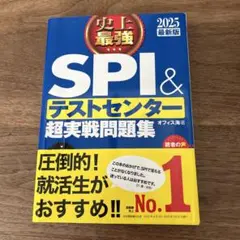 SPI & テストセンター 超実戦問題集 2025