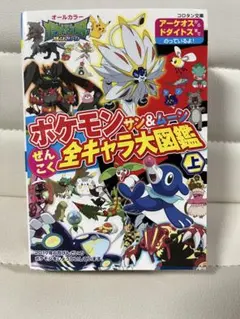 ポケモン サン＆ムーン ぜんこく全キャラ大図鑑 上・下セット
