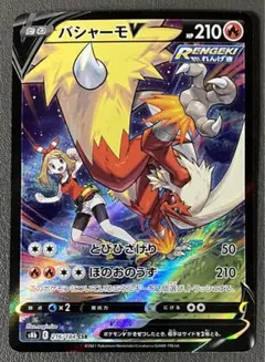 バシャーモV CSR S8b VMAXクライマックス 216/184