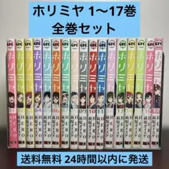 ホリミヤ 全巻 1〜17 ＋ 100巻＋画集 卒アル 全19冊セット - メルカリ