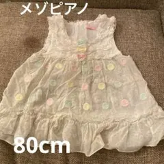 メゾピアノ キャミソール80センチ美品