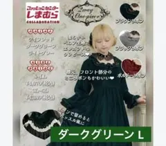 しまむら 星名桜子 コラボ ベロアワンピース ダークグリーン L
