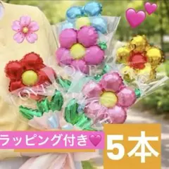 ＊バルーン花束＊5本セット❤️ラッピング全て付き☆