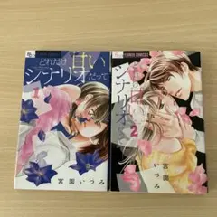 どれだけ甘いシナリオだって 全巻 宮園いづみ