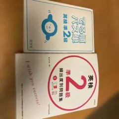 英検準2級出る順パス単　英検準2級頻出問題集セット