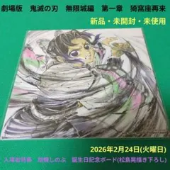 【新品・未開封】鬼滅の刃　無限城編　映画　入場特典　胡蝶しのぶ　誕生日記念ボード
