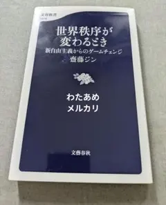 世界秩序が変わるとき 新自由主義からのゲームチェンジ