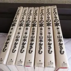 どんぐりの家 全7巻セット