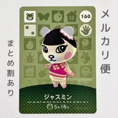 ジャスミン　amiiboカード　あつ森　コグマ