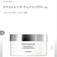 新品　アルビオンアンフィネススマストレッチクレンジングバーム