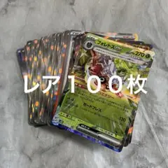 レア（R）・レア仕様・ダブルレア（RR）キラカードまとめて100枚