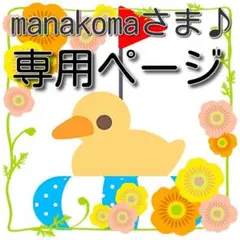 manakoma様 同梱割引価格に変更済みです♪リクエスト 2点 まとめ商品