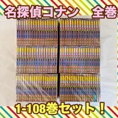 名探偵コナン 全108巻 青山剛昌 漫画 全巻セット 全巻 ① アニメ映画化