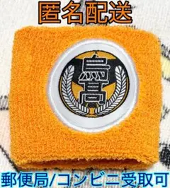 【匿名配送】ハイキュー リストバンド 烏野高校 K-com オレンジ ガチャ