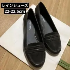 【値下げ！】レインシューズ　Sサイズ(22〜22.5cm相当)
