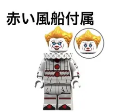 ペニーワイズ　赤い風船付属　ミニフィグ ホラーのサムネイル