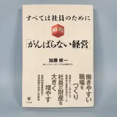 すべては社員のために「がんばらない経営」　　　　　　　　　　　　　　b9011b
