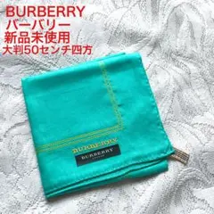BURBERRY バーバリー　ハンカチ 大判50cm 四方　￼新品未使用