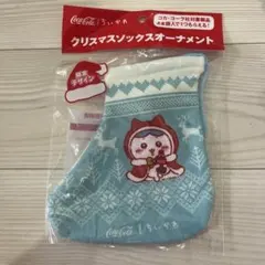 ちいかわ コカコーラコラボ クリスマスソックスオーナメント ハチワレ