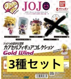 ジョジョの奇妙な冒険カプセルフィギュアコレクション 3種セット