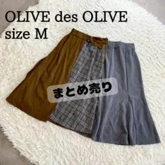 美品 【オリーブ デ オリーブ】 まとめ売り　ロングスカート　フレアスカート