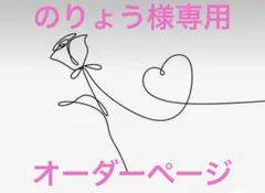 のりょう様専用♡オーダーページ