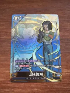 ドラゴンボール フュージョンワールド 人造人間17号 パラレル