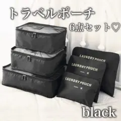 1521 トラベルポーチ ブラック6点セット 旅行ポーチ 収納 バッグインバッグ