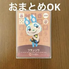 どうぶつの森　amiiboカード　フランソワ